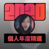 2020 專屬年度回顧 | StreetVoice 街聲