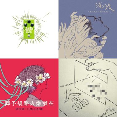 2020 專屬年度回顧 | StreetVoice 街聲