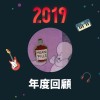 2019 年度歌單