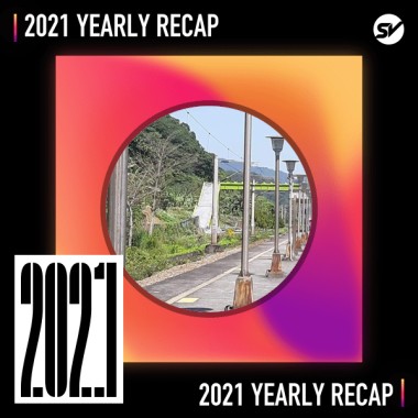 2021 個人年度精選之最