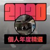 2020 專屬年度回顧 | StreetVoice 街聲
