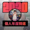 2020 專屬年度回顧 | StreetVoice 街聲