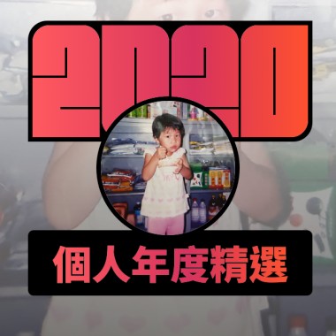 2020 專屬年度回顧 | StreetVoice 街聲