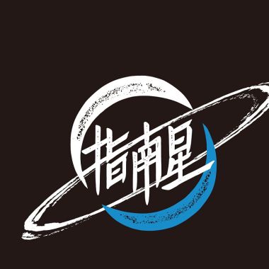 大樹下