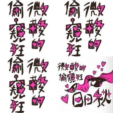日日秋
