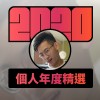 2020 專屬年度回顧 | StreetVoice 街聲