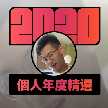 2020 專屬年度回顧 | StreetVoice 街聲