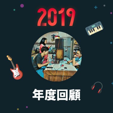 2019 年度歌單