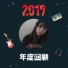 2019 年度歌單