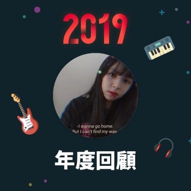 2019 年度歌單