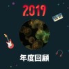 2019 年度歌單