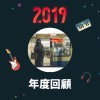 2019 年度歌單