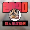 2020 專屬年度回顧 | StreetVoice 街聲
