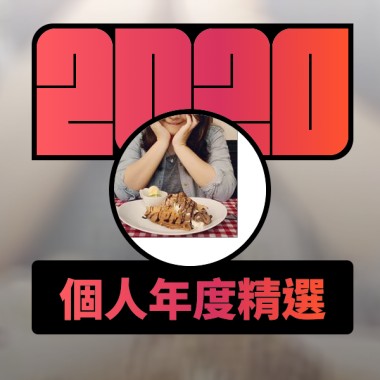 2020 專屬年度回顧 | StreetVoice 街聲