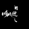嘲系列