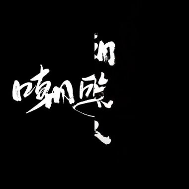 嘲系列