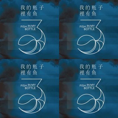 我的瓶子裡有魚