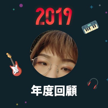 2019 年度歌單