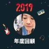 2019 年度歌單
