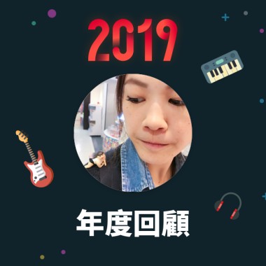 2019 年度歌單