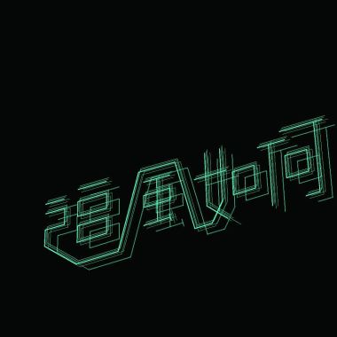 最愛