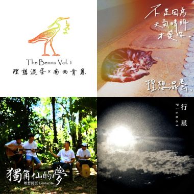理想混蛋