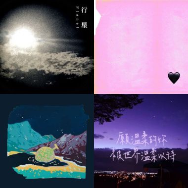安靜的歌