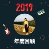 2019 年度歌單