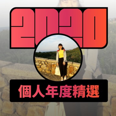 2020 專屬年度回顧 | StreetVoice 街聲