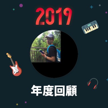 2019 年度歌單