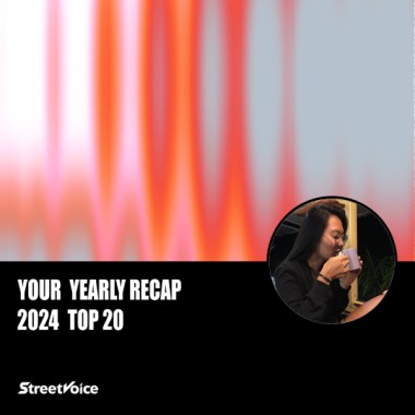 2024 個人年度精選