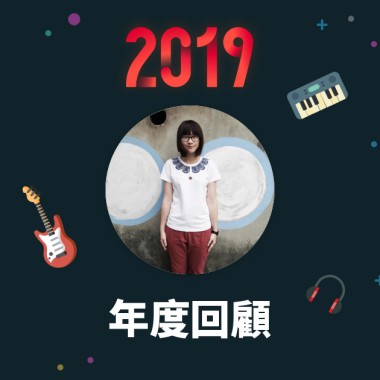 2019 年度歌單