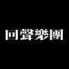 我的歌单 1