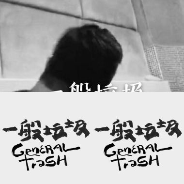 一般垃圾要記得包起來