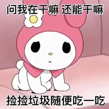 明天又要去賣命了