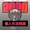 2020 專屬年度回顧 | StreetVoice 街聲
