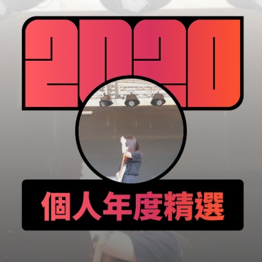 2020 專屬年度回顧 | StreetVoice 街聲