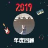 2019 年度歌單