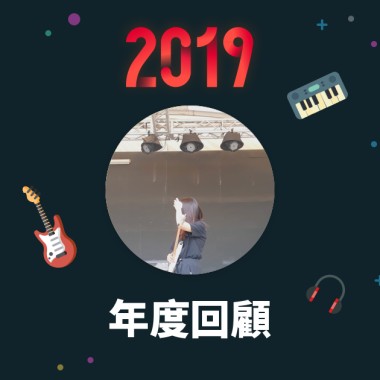 2019 年度歌單