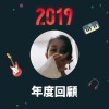 2019 年度歌單
