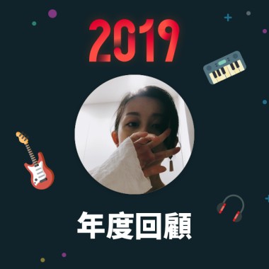 2019 年度歌單