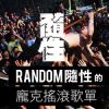 Random隨性的龐克搖滾清單