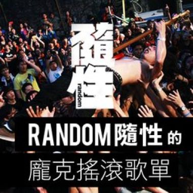 Random隨性的龐克搖滾清單