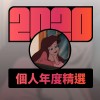 2020 專屬年度回顧 | StreetVoice 街聲