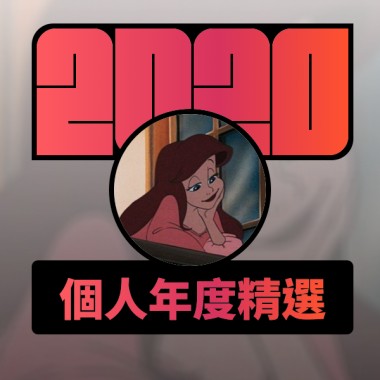 2020 專屬年度回顧 | StreetVoice 街聲