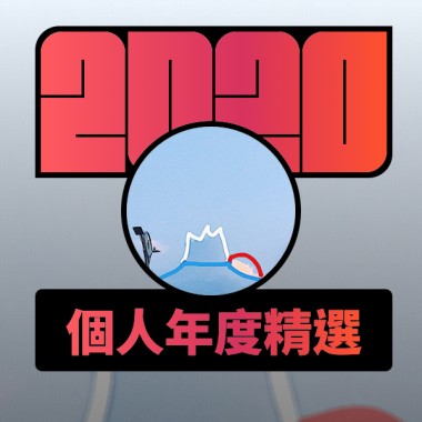 2020 專屬年度回顧 | StreetVoice 街聲