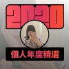 2020 專屬年度回顧 | StreetVoice 街聲