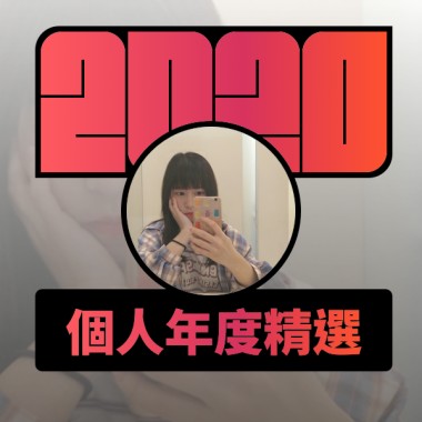 2020 專屬年度回顧 | StreetVoice 街聲