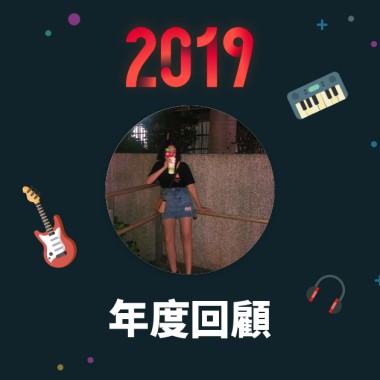 2019 年度歌單
