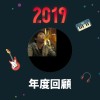 2019 年度歌單